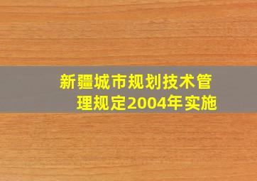 新疆城市规划技术管理规定2004年实施