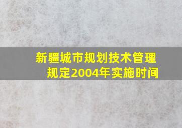 新疆城市规划技术管理规定2004年实施时间