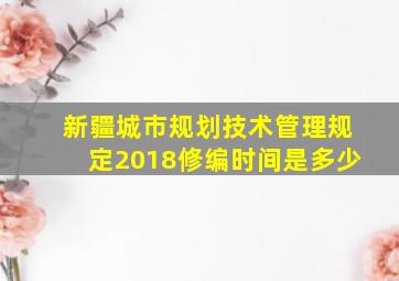 新疆城市规划技术管理规定2018修编时间是多少