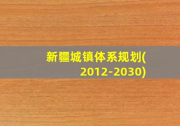 新疆城镇体系规划(2012-2030)