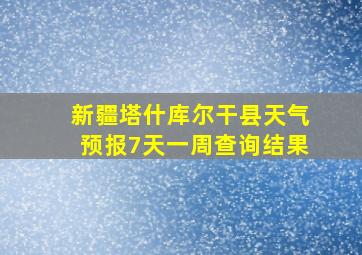 新疆塔什库尔干县天气预报7天一周查询结果