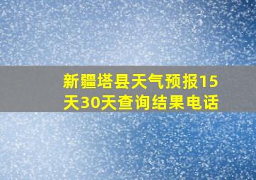 新疆塔县天气预报15天30天查询结果电话