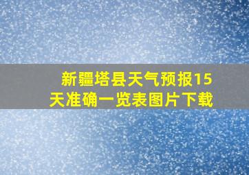 新疆塔县天气预报15天准确一览表图片下载