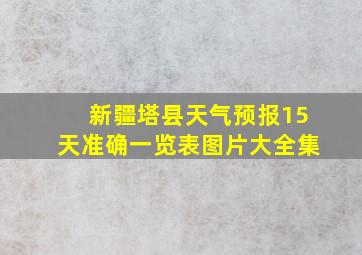 新疆塔县天气预报15天准确一览表图片大全集