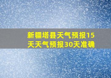 新疆塔县天气预报15天天气预报30天准确