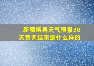 新疆塔县天气预报30天查询结果是什么样的