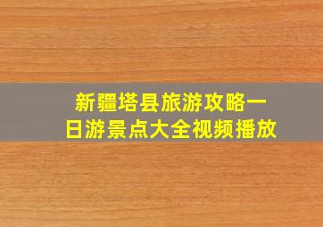 新疆塔县旅游攻略一日游景点大全视频播放