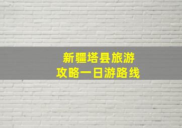 新疆塔县旅游攻略一日游路线