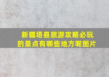 新疆塔县旅游攻略必玩的景点有哪些地方呢图片