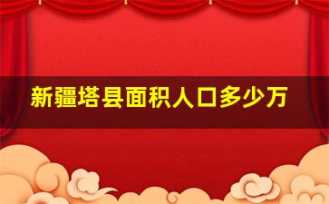 新疆塔县面积人口多少万