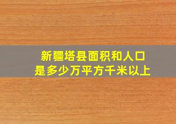 新疆塔县面积和人口是多少万平方千米以上