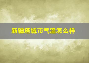 新疆塔城市气温怎么样