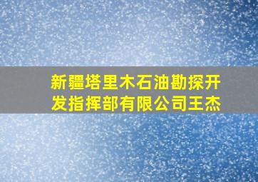 新疆塔里木石油勘探开发指挥部有限公司王杰