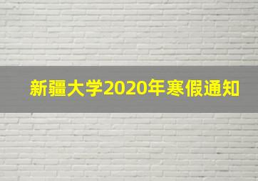 新疆大学2020年寒假通知