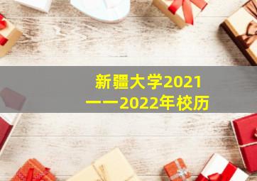 新疆大学2021一一2022年校历