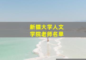 新疆大学人文学院老师名单