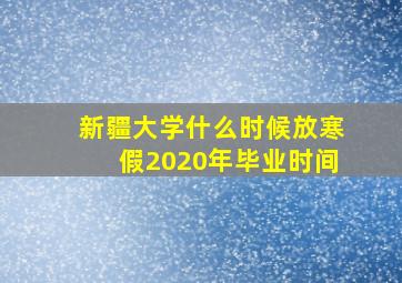 新疆大学什么时候放寒假2020年毕业时间