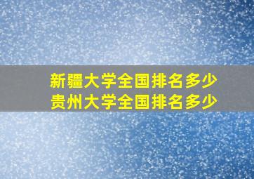 新疆大学全国排名多少贵州大学全国排名多少