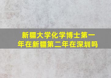 新疆大学化学博士第一年在新疆第二年在深圳吗