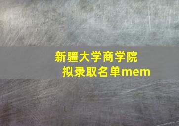 新疆大学商学院拟录取名单mem