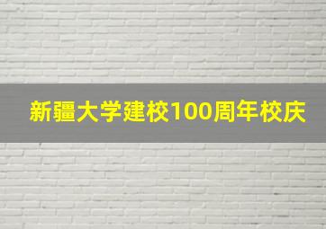 新疆大学建校100周年校庆