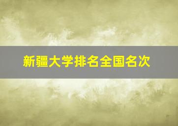 新疆大学排名全国名次