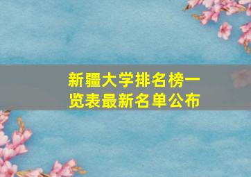 新疆大学排名榜一览表最新名单公布