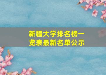 新疆大学排名榜一览表最新名单公示