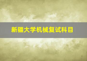 新疆大学机械复试科目