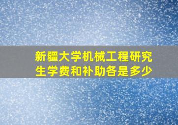 新疆大学机械工程研究生学费和补助各是多少