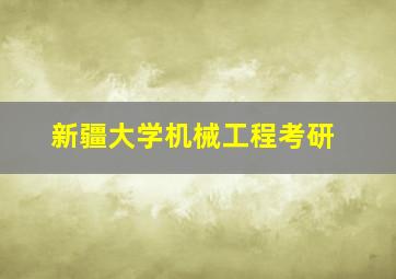 新疆大学机械工程考研