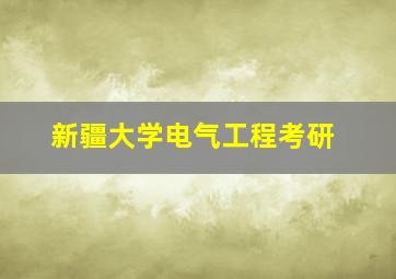 新疆大学电气工程考研