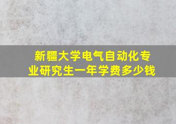 新疆大学电气自动化专业研究生一年学费多少钱