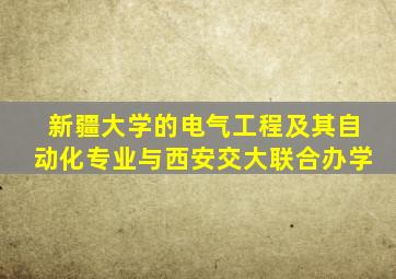 新疆大学的电气工程及其自动化专业与西安交大联合办学