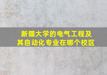 新疆大学的电气工程及其自动化专业在哪个校区