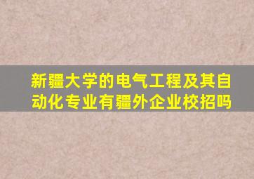 新疆大学的电气工程及其自动化专业有疆外企业校招吗