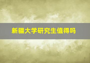 新疆大学研究生值得吗