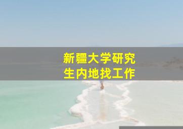 新疆大学研究生内地找工作