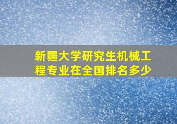 新疆大学研究生机械工程专业在全国排名多少