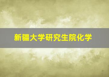 新疆大学研究生院化学