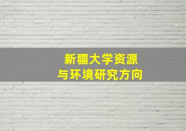 新疆大学资源与环境研究方向