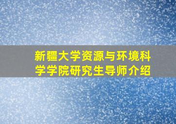 新疆大学资源与环境科学学院研究生导师介绍