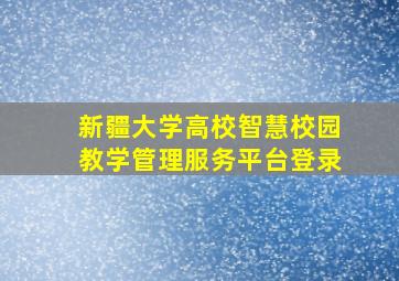 新疆大学高校智慧校园教学管理服务平台登录