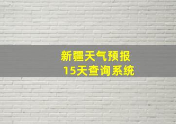 新疆天气预报15天查询系统