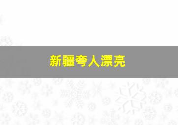 新疆夸人漂亮