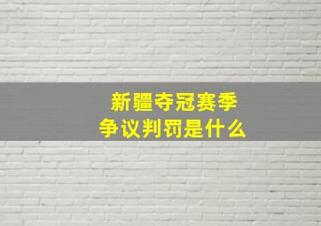 新疆夺冠赛季争议判罚是什么