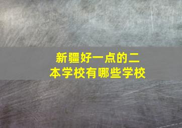 新疆好一点的二本学校有哪些学校