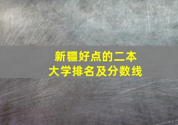 新疆好点的二本大学排名及分数线