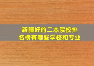 新疆好的二本院校排名榜有哪些学校和专业