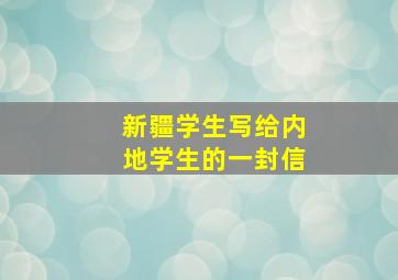 新疆学生写给内地学生的一封信